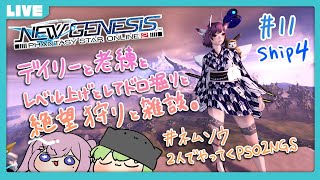 【 #PSO2NGS 】デイリー老練レベル上げレアドロ堀絶望狩り雑談(SHIP4)#11【 Vtuber / ネムリコ / 氷翠ソウ 】