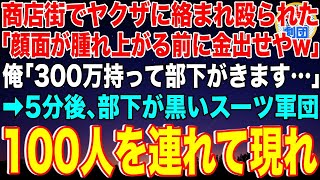 【スカッと】商店街でヤクザに絡まれて殴られた俺「顔面が腫れ上がる前に金出せやw」俺「300万持って部下が向かってます… 」→5分後、100人の黒いスーツ軍団が現れてヤクザは顔面蒼白になり【感動】総集編