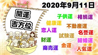 2020年9月11日　開運 吉方位　一白水星、二黒土星、三碧木星、四緑木星、五黄土星、六白金星、七赤金星、八白土星九紫火星