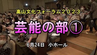 高山文化フォーラム２０２３　芸能の部①　オープニング