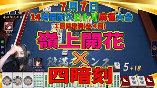 #87 【全局役満】嶺上開花からの～四暗刻和了【3人打ち東風戦】【雀魂】