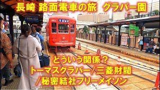 どういう関係？「グラバー」「フリーメイソン」「三菱」　グラバー園を散策しながら解説　長崎路面電車の旅