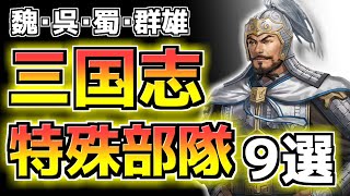 【三国志】で活躍した特殊部隊９選！！【ゆっくり歴史解説】