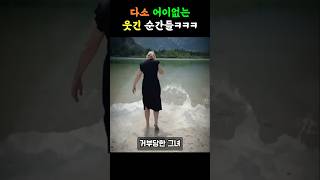 다소 어이없는 웃긴 순간들ㅋㅋㅋ