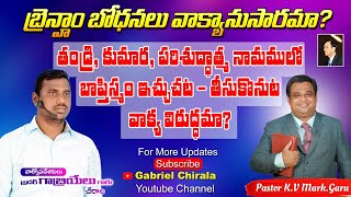 తండ్రి,కుమార,పరిశుద్ధాత్మ నామములో బాప్తిస్మం ఇచ్చుట-తీసుకొనుట వాక్యం విరుద్ధమా?/William Branhma/mark