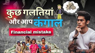 stop few financial mistake right now💸💰|| कुछ गलतियां और आप कंगाल Financial mistake 😱 ||