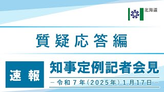 知事定例記者会見（令和６年１月１７日）｜質疑応答編・速報版｜