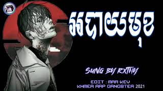 បទថ្មី អបាយមុខ😈 Sung by RXTHY - KHMER RAP GANGSTER 2021 MRR KEV 🔔 Like សុំ1k mk