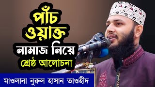 নামাজ সম্পর্কে আলোচনা | মাওলানা নুরুল হাসান তাওহীদ | নতুন ওয়াজ | Nurul Hasan Tawhid | Bangla Waz