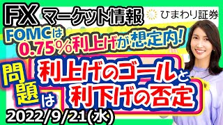 FXマーケット情報：【要注目】FOMCは0.75％利上げが想定内!!問題は「利上げのゴール」と「利下げの否定」★経済指標やニュースを毎日配信（2022年9月21日の相場解説）