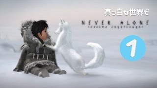 【Never Alone】#1 幻想的な白銀の世界で…