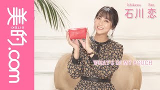 石川恋さんのポーチの中身｜愛用のメイク直しコスメを一挙公開！