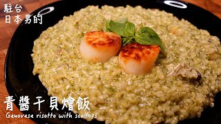 [Delicious Japanese recipe] Genovese risotto with scallops