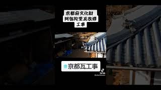 振れ隅屋根阿弥陀堂瓦改修工事 #京都瓦工事 #京都屋根工事