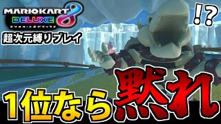 1位になっている間、喋れない地獄のマリオカート【マリオカート8DX実況】