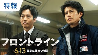 あの船で、何が起きていたのか？映画『フロントライン』特報｜2025年6月13日（金）公開