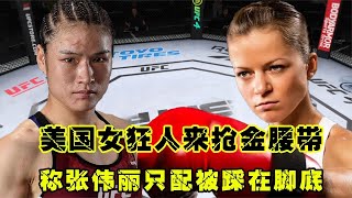 UFC格斗：美國女狂人來搶金腰帶，稱張偉麗只配被她踩在腳底，太可氣！手游