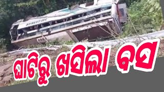 ଘାଟି ରୁ ଖସିଲା ବସ #aamtvodia #breakingnews #bus