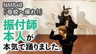 【本気ダンス】NMB48「母校へ帰れ！」振付けてみた / CRE8BOY