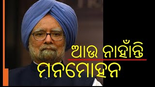 #Manmohan_sigh_Nomore ସମାଜ ନ୍ୟୁଜ ବୁଲେଟିନ୍‌  Samaja News Bulletin #news #odishanews #odisha