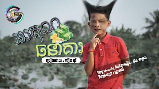 អរគុណធនាគារ - ធឿន បុរី [ OFFICIAL VIDEO ]