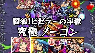 モンスト 闇狼！ビゼラーの牢獄 究極 ノーコンクリア