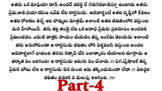 నా రాక్షసుడు(season-2)-4|| ఖుషి ఎక్కడుందో నాయర్ మనుషులు కనిపెట్టారా..? telugustories...