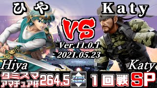 タミスマSP264.5 アマチュア杯1回戦 ひや(勇者) VS Katy(スネーク) 【スマブラSP】