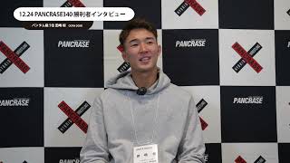 PANCRASE340　田嶋 椋　勝利者インタビュー　横浜武道館大会