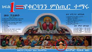 ኮርስ 19 ፦ምስጢረ ቁርባን ( በመምህር ተስፋዬ አበራ )