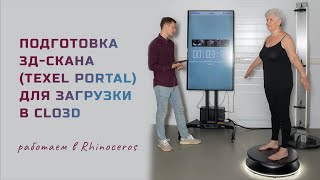 Подготовка 3d-скана клиента для загрузки в Clo3D