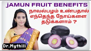 நாவல்பழம் எந்தெந்த நோய் தடுக்கும்? Jamun fruit benefits in tamil/Naval pazham/Dr.Mythili #jamunfruit