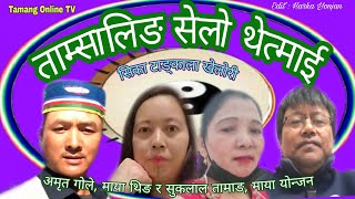 ताम्सालिङ सेलो, New Fapare Selo Song /Sika Tanga kelori/ Tamsaling Selo,