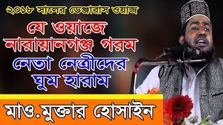 ২০১৮ সালেও শামিম ওসমানের এলাকায় গরম করা ওয়াজ II Muftui Moktar Hossain New waz