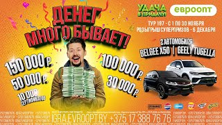 Денег много бывает! Стартовал ноябрьский тур игры «Удача в придачу!»