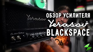 Yerasov BlackSpace - обзор гитарного усилителя