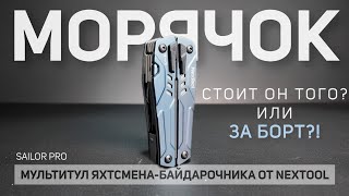 Морячок, так сказать... Мультитул яхтсмена-байдарочника Sailor Pro от #Nextool и #Xiaomi