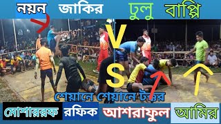 লালপুল ফাইনাল । নয়ন জাকির ঢূলু বাপ্পি VS আশরা আমির রফিক মোশাররফ ।