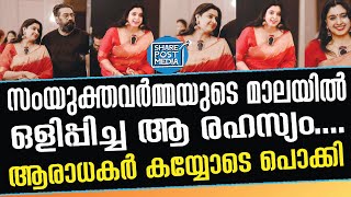 SAMYUKTHA VARMA ഇതാരാ കാവിൽ നിന്നും നേരിട്ടിറങ്ങി വന്ന ഭഗവതിയോ?