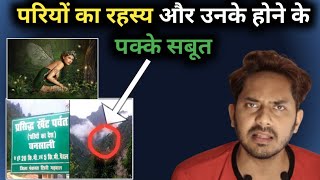 यहाँ पर आज भी रहती हैं असली परियाँ😱 | Mystery of Fairies | Bloody Satya