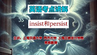 教授解析英语考点，insist和persist有什么区别？#learningenglish     #英语#学习 #middleschool #skills