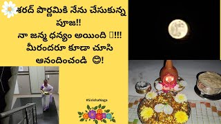 ఆశ్వీయుజ పౌర్ణమి రోజు చంద్రుణ్ణి ఇలా పూజిస్తే మనకు  ఆయుః, ఆరోగ్యం  ప్రసాదిస్తాడు| Sirisha Naga