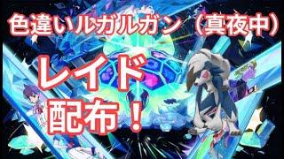 【ポケモンSV】　色違いルガルガン【真夜中】配布中