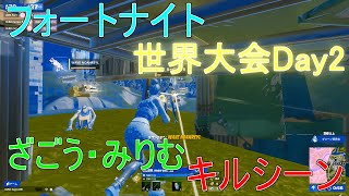 【世界大会】みりむ・ざごう 世界大会Day2キルシーン日本が世界最強に挑む！【フォートナイト/Fortnite】