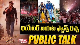 థియేటర్ బయట ఫ్యాన్స్ రచ్చ | Gunturu Karam Public Review | Mahesh Babu | BRK Plus