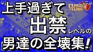 上手過ぎて一躍有名になった男達の全壊！歴史的大快挙！WPLパーフェクトの全壊集！【クラクラ】