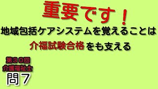 {超重要｝地域包括ケアシステムを支える４つの助　第30回介護福祉士試験　過去問７