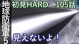 地球防衛軍5 初見HARD 105話「魔獣の宴」