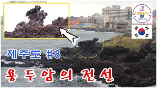 9월 제주도8, 용두암에 전해 내려오는 전설, 제주 꼭 가봐야 할 곳,  Jeju Island!  제주 8번째 이야기,  렌선여행, 힐링여행, 제주도여행, 여행동선