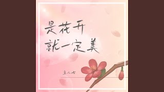 是花开就一定美